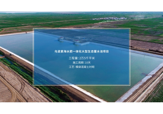 烏梁素海水肥一體化大型生態蓄水池項目